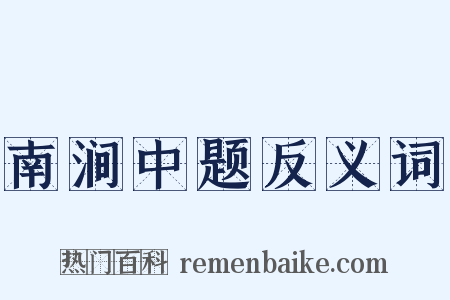 南涧中题反义词是什么意思的图片